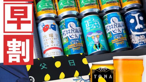 日本のクラフトビール人気の魁！《よなよなの里》のクラフトビール飲み比べセットが父の日早割で10%OFFに