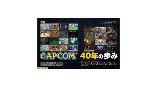 カプコンはまもなく（6月11日）創業40周年。記念に40年の軌跡を全18ページで総力特集【先出し週刊ファミ通】