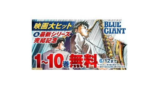 『BLUE GIANT』や『アオアシ』が無料で読める、小学館青年誌の漫画サイト“ビッコミ”がスタート。ビッグコミック作品などが充実