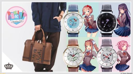 【DDLC】『ドキドキ文芸部︕』モニカ、ナツキ、サヨリ、ユリをイメージした腕時計・バッグ・財布が本日（5/30）予約開始。これでどんなときもいっしょ……