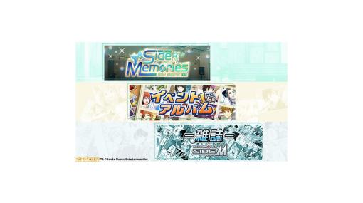 ソーシャルゲーム版『アイマス SideM』ストーリーを振り返る“エムマス アーカイブ”が公開。第1弾は2015年8月開催の“戦慄肝試し”まで掲載