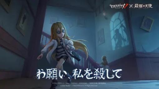 NetEase Games、『IdentityＶ 第五人格』でアニメ『殺戮の天使』とのコラボイベント開催を発表