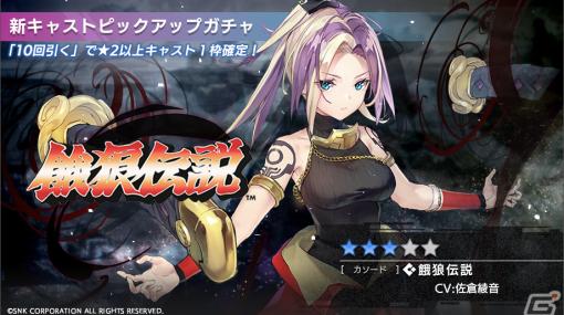 「404 GAME RE:SET -エラーゲームリセット-」イベント「宿命の炎と復讐の風」が開催！新キャスト「餓狼伝説(アノード/カソード)」が参戦