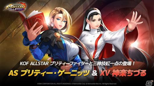 「KOF ALLSTAR」に新ファイター「ASプリティ・ゲーニッツ」＆「XV神楽ちづる」が参戦！成長コンテンツ「イージスチャレンジ」も実装