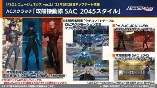 「PSO2 ニュージェネシス」公開間近のVer.2情報が多数公開！「攻殻機動隊 SAC_2045」とのコラボも発表