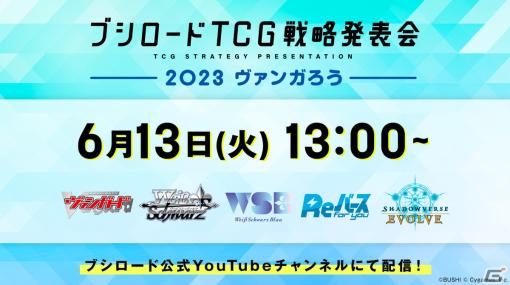 「ブシロードTCG戦略発表会2023 ヴァンガろう」が6月13日に開催！「ヴァンガード」や「ヴァイスシュヴァルツ」などのイベントや商品情報を公開