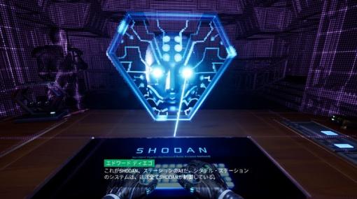 狂気のAI「SHODAN」を食い止めろ！歴史的名作が蘇る『System Shock』リメイク版本日配信―昔ながらのPCゲームを感じ取れ