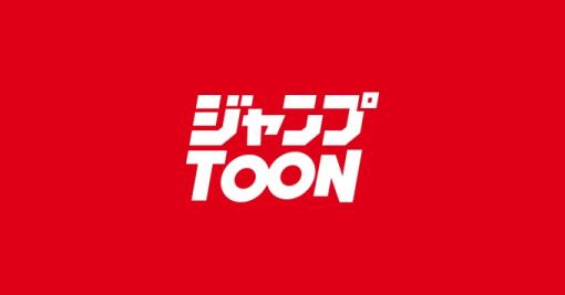 集英社の縦読みマンガサービス「ジャンプTOON」始動縦読みマンガ限定のコンクールも開催。大賞は連載確定&賞金100万円