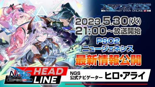 「PSO2 ニュージェネシス」6月のアップデート情報が公開「NGS ver.2」のPVがお披露目。「攻殻機動隊」コラボ実施も