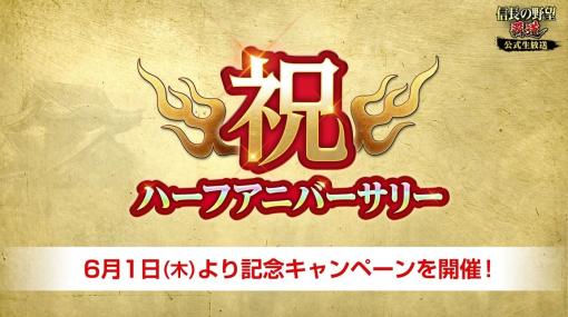 「信長の野望 覇道」，“半周年記念キャンペーン”を6月1日から開催