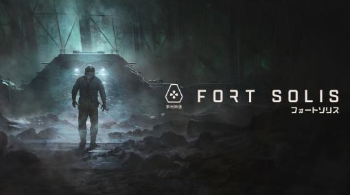 火星の最果てにある鉱山基地を探索するSFホラーADV「フォートソリス」，PS5向けに9月7日発売。アナウンストレイラーも公開
