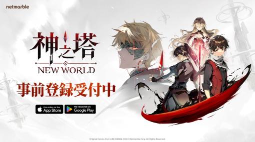 「神之塔：New World」，2023年内の配信に向けて事前登録の受付を開始。全世界で60億回を超える閲覧数を誇る人気漫画が放置型のRPGに