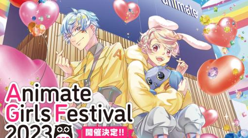 乙女のためのすべてが集まるイベント「アニメイトガールズフェスティバル2023」が11月3日，4日に開催決定。出展団体やチケットの情報が発表に