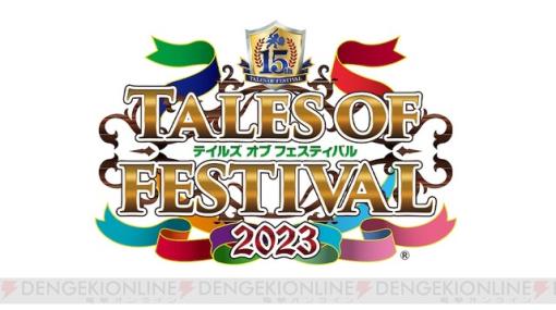 “テイルズ オブ フェスティバル 2023（テイフェス）”開催まで9日。物販には整理券が必要な時間もあるのでご注意を