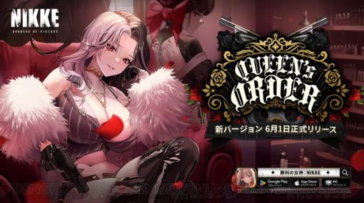 『勝利の女神 NIKKE』新SSR・ロザンナが登場。ストーリーイベント“Queen’s Order”では7日間連続ログインで募集チケットなどを入手