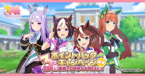 『ウマ娘』DMM GAMES版でポイントバックキャンペーン開催。ポイント還元率は8％