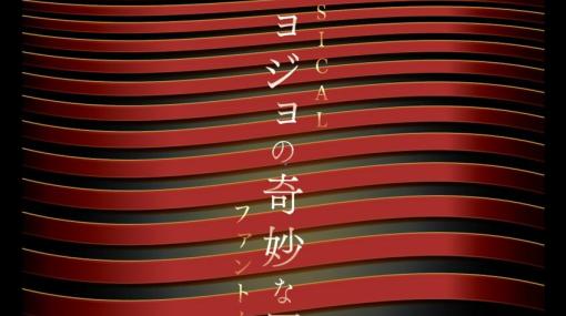 『ジョジョの奇妙な冒険 ファントムブラッド』がミュージカル化！ 2024年2月帝国劇場で上演