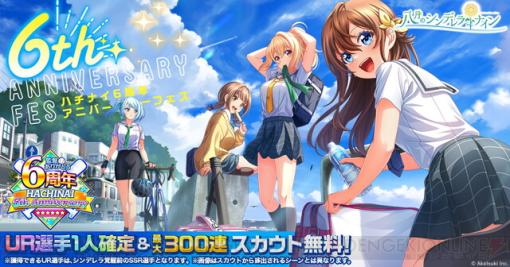 『八月のシンデレラナイン』6周年記念キャンペーンでUR部員1名確定＆最大300連スカウトが無料に！