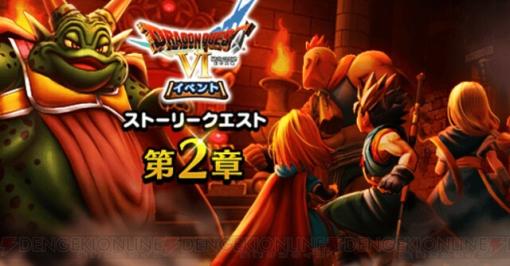 『ドラクエウォーク』DQVIイベント第2章配信！ メガモンスタームドーとの激闘がはじまる。ふくびき補助券の配布もアリ！