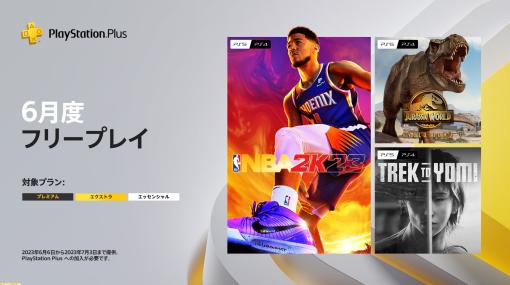 【PS Plus】6月のフリープレイにモノクロ剣戟アクション『Trek to Yomi』が登場。『NBA 2K23』と『ジュラシック・ワールド・エボリューション2』もラインアップ