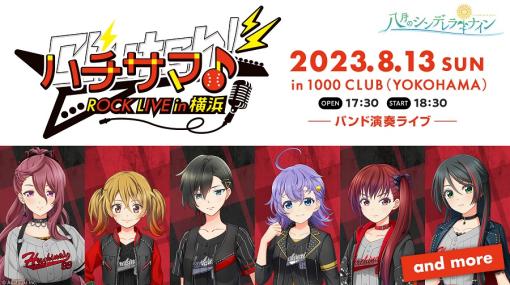 アカツキゲームス、『八月のシンデレラナイン』にて“ハチサマ Clutch! ROCK LIVE in 横浜”を8月13日に開催決定、チケット申し込み開始