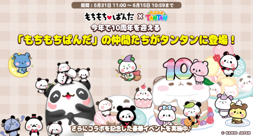 『LINE パズル タンタン』、「もちもちぱんだ」とのコラボレーションを実施