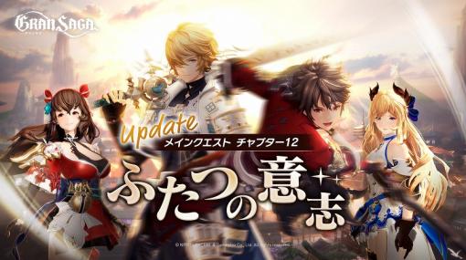 GAMEPLEX、『グランサガ』でメインクエストチャプター12「ふたつの意志」を追加!新規ガーディアン「ローズ (Cv.島田愛野)」も実装