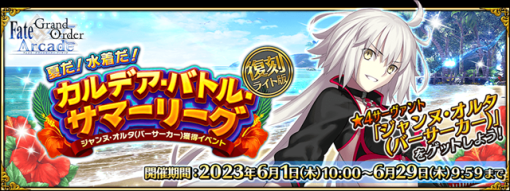 FGO ARCADE PROJECT、『FGO Arcade』で期間限定イベント「復刻:夏だ！ 水着だ！ カルデア･バトル･サマーリーグ ライト版」を開催