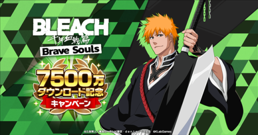 KLab、『BLEACH Brave Souls』が全世界7500万DLを突破！　「7500万ダウンロード記念キャンペーン」を開催