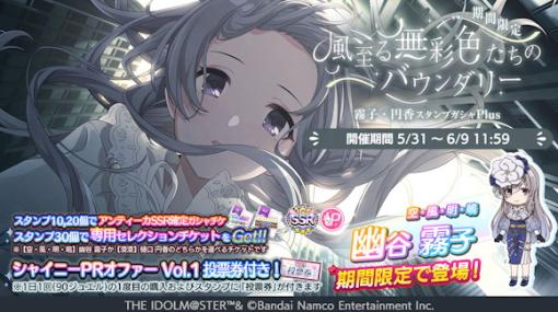 バンダイナムコENT、『シャニマス』で「幽谷 霧子」が登場する新規ガシャを開催！　「ジューンブライドキャンペーン2023第1弾」も！