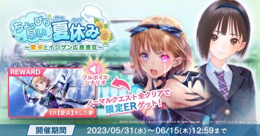 EXNOA、『BLUE REFLECTION SUN/燦』で『ブルリフ燦』とタイアップイベントを開催！本作ならではの「星崎愛央」は必見！