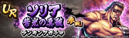 セガ、『北斗の拳 LEGENDS ReVIVE』で「ソリア 紫光の真髄」が新拳士として登場