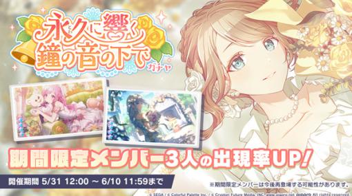 【App Store(6/1)】「永久に響く鐘の音の下でガチャ」開催の『プロジェクトセカイ』がトップ3入り　「シャドウフェス」開催の『カゲマス』は89ランクアップ