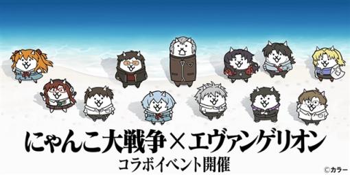 ポノス、『にゃんこ大戦争』で「エヴァンゲリオン」とのコラボイベントを開始　新たな超激レアキャラ「隻眼の少女アスカ」「エヴァ第13号機」が追加