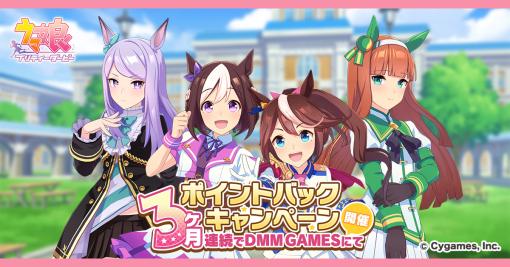 DMM GAMES、『ウマ娘 プリティーダービー』にて「DMM GAMESからの3ヶ月連続！ポイントバックキャンペーン」第2弾を開催