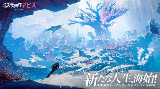 NetEase、世界初の海洋終末オープンワールドサバイバルRPG『ミスティックアビス：遺失海域』を配信開始　4つのキャンペーンを開催中！