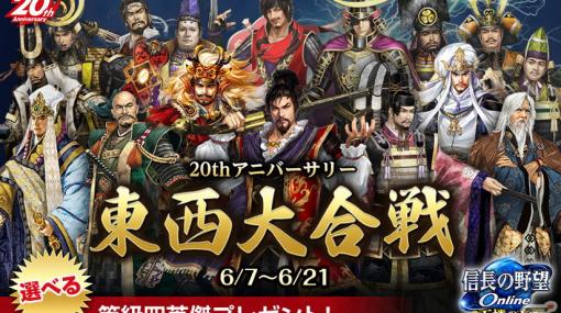 「信長の野望 Online」6月7日より20周年を記念した東西大合戦が開催！