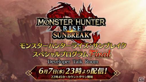 「モンスターハンターライズ：サンブレイク スペシャルプログラム Final」が6月7日23時より配信！ボーナスアップデートの配信日などが公開に