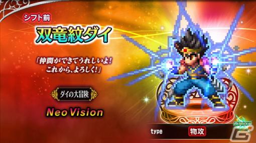 「FFBE」×「ドラゴンクエスト ダイの大冒険」コラボに「双竜紋ダイ」「アバンの使徒レオナ」「真・大魔王バーン」が登場！