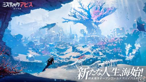 海洋終末オープンワールドサバイバルRPG「ミスティックアビス：遺失海域」が配信開始！