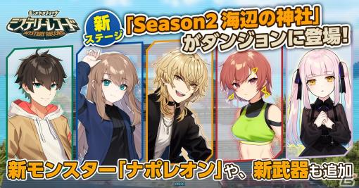 「ミステリーレコード」シーズン2が本日開幕！シーズンダンジョン「Season2 海辺の神社」や「モンスト」からナポレオンが登場