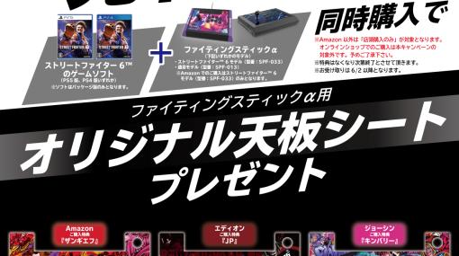 HORI、「ストリートファイター6」+ファイティングスティックα同時購入キャンペーンを6月2日より実施オリジナル天板シートが貰える