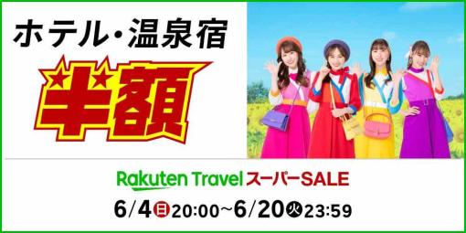 楽天トラベル「楽天スーパーSALE」が6月4日より開催。半額以下や期間限定の旅行プランが登場