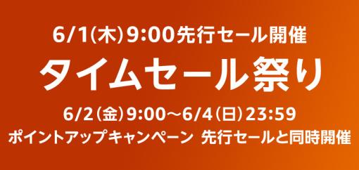 「Amazonタイムセール祭り」先行セールが本日開催！ LenovoのノートPCなどが登場