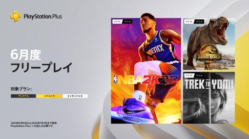 PS Plus、6月フリープレイ・日本向けタイトルに「NBA 2K23」などが登場。対象タイトルを公開