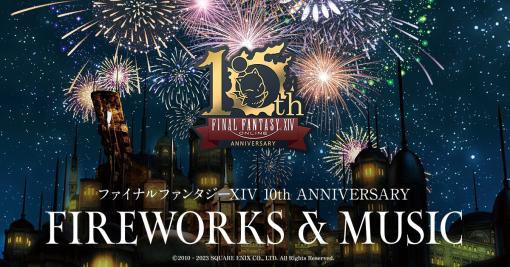 FF14の楽曲や演出にあわせて新感覚の花火ショーを楽しもう「ファイナルファンタジーXIV 10th ANNIVERSARY FIREWORKS & MUSIC」開催決定！