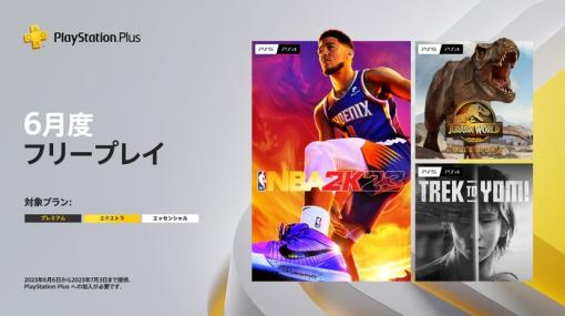 【PS Plus】『6月のフリープレイ』国内向けラインナップ発表！「NBA 2K23」「ジュラシック・ワールド・エボリューション2」「Trek to Yomi」が登場、配信日は6月6日
