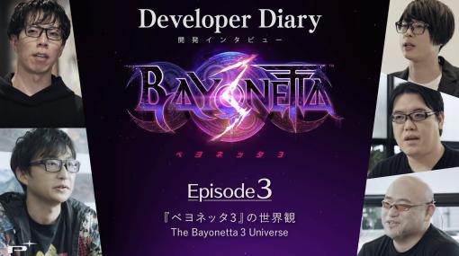 「ベヨネッタ3」開発者インタビュー“Episode 3 – ベヨネッタ3の世界観 -”を公開。物語の見どころや，クライマックスで使った工夫などを語る