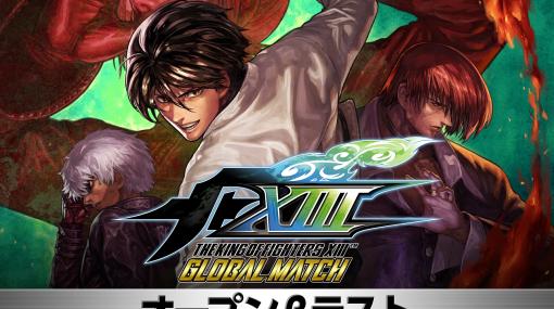 「THE KING OF FIGHTERS XIII GLOBAL MATCH」のPS4向け第1回オープンβテストが6月6日にスタート。各種オンライン機能を体験できる