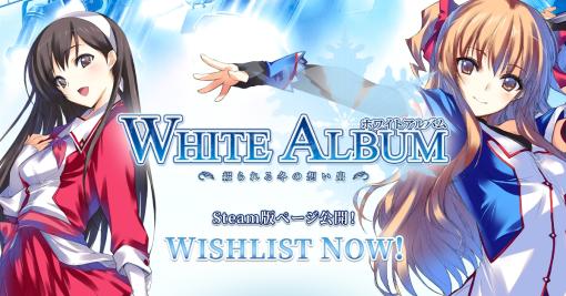 名作アドベンチャーがSteamに登場。「WHITE ALBUM -綴られる冬の想い出-」のSteam版を2023年第3期頃に発売